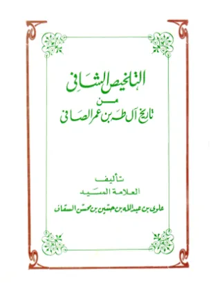 التلخيص الشافي من تاريخ آل طه بن عمر الصافي