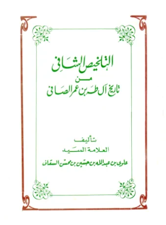 التلخيص الشافي من تاريخ آل طه بن عمر الصافي