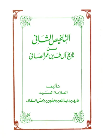 التلخيص الشافي من تاريخ آل طه بن عمر الصافي
