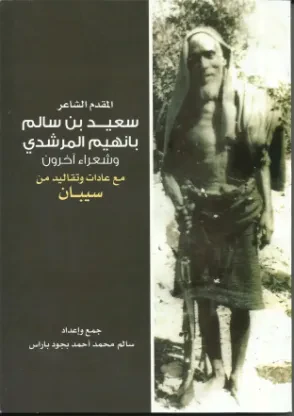 المقدم الشاعر سعيد سالم بانهيم المرشدي