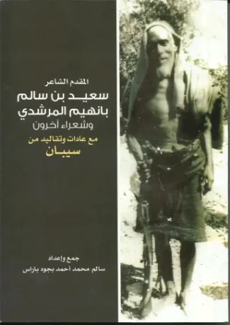 المقدم الشاعر سعيد سالم بانهيم المرشدي