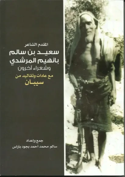 المقدم الشاعر سعيد سالم بانهيم المرشدي