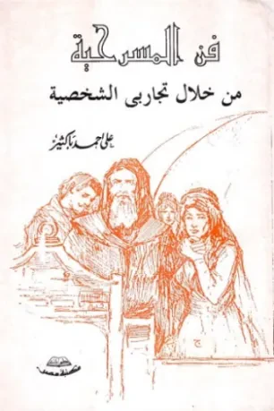 فن المسرحية من خلال تجاربي الشحصية