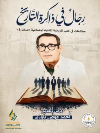 رجال في ذاكرة التاريخ
