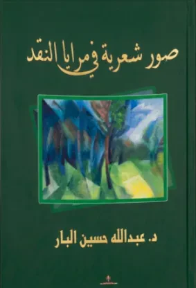 صور شعرية في مرايا النقد
