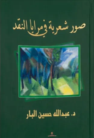 صور شعرية في مرايا النقد