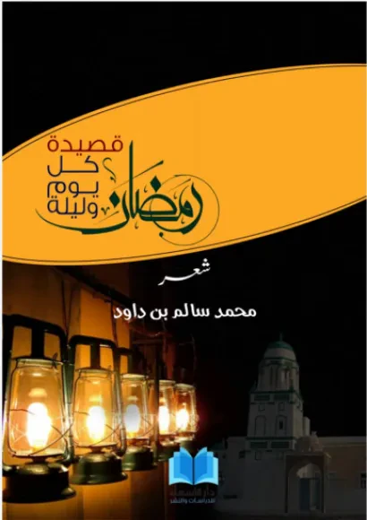 رمضان قصيدة كل يوم وليلة