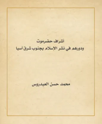 أشراف حضرموت ودورهم في نشر الإسلام بجنوب شرق آسيا