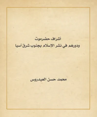 أشراف حضرموت ودورهم في نشر الإسلام بجنوب شرق آسيا