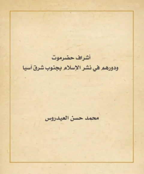 أشراف حضرموت ودورهم في نشر الإسلام بجنوب شرق آسيا