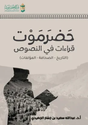 حضرموت قراءات في النصوص (التاريخ - الصحافة - المؤلفات)