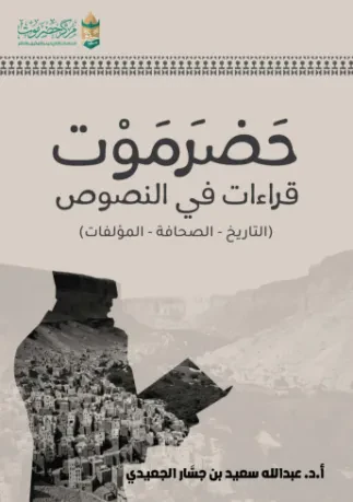 حضرموت قراءات في النصوص (التاريخ - الصحافة - المؤلفات)