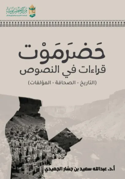 حضرموت قراءات في النصوص (التاريخ - الصحافة - المؤلفات)
