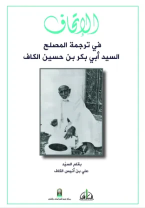 الإتحاف في ترجمة المصلح السيد أبي بكر بن حسين الكاف