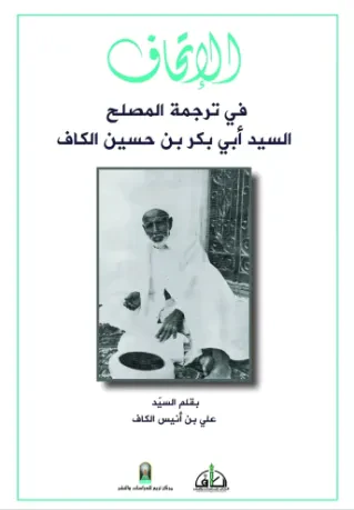الإتحاف في ترجمة المصلح السيد أبي بكر بن حسين الكاف