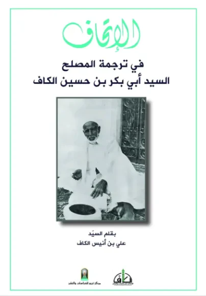 الإتحاف في ترجمة المصلح السيد أبي بكر بن حسين الكاف