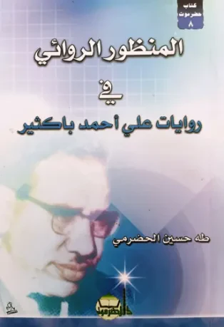 المنظور الروائي في روايات علي أحمد باكثير