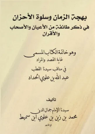بهجة الزمان وسلوة الأحزان