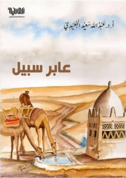 عابر سبيل