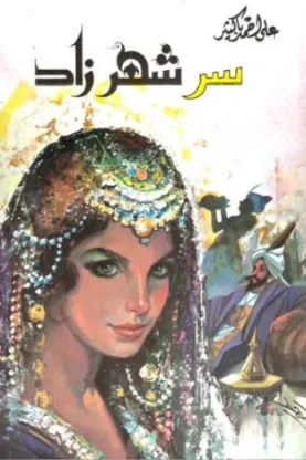 سر شهرزاد