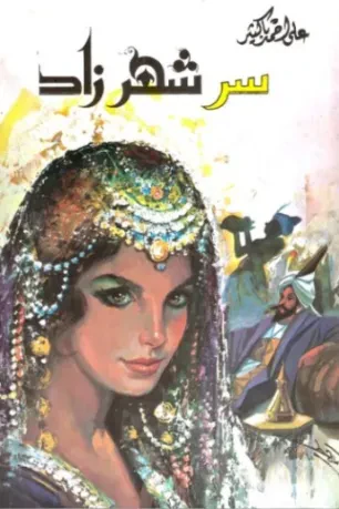 سر شهرزاد