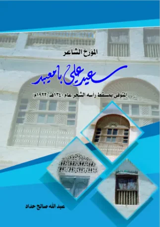 المؤرخ الشاعر سعيد علي بامعيبد
