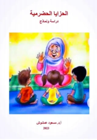الحزايا الحضرمية