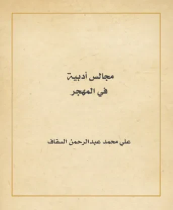 مجالس أدبية في المهجر