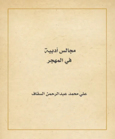 مجالس أدبية في المهجر
