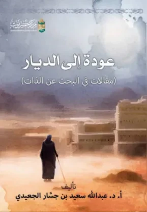 عودة إلى الديار