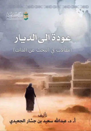 عودة إلى الديار
