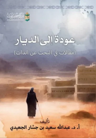 عودة إلى الديار