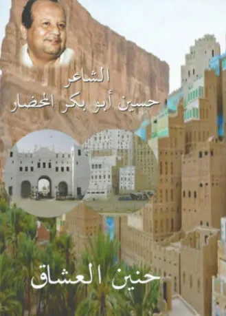 حنين العشاق