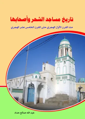 تاريخ مساجد الشحر وأصحابها
