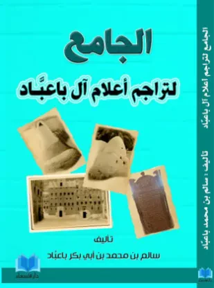 الجامع لتراجم أعلام آل باعبّاد
