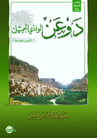 دوعن الوادي الجميل