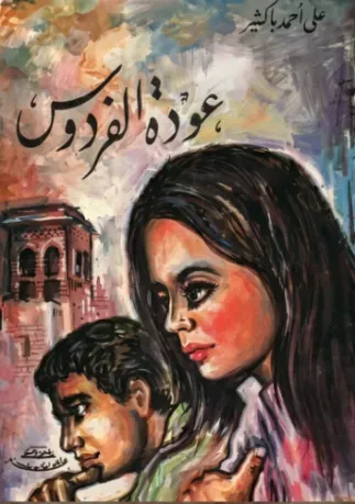 عودة الفردوس