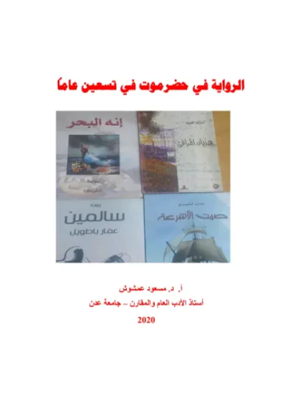 الرواية في حضرموت في تسعين عاماً