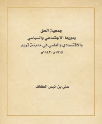 جمعية الحق ودورها الاجتماعي والسياسي والاقتصادي والعلمي في مدينة تريم
