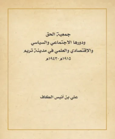 جمعية الحق ودورها الاجتماعي والسياسي والاقتصادي والعلمي في مدينة تريم
