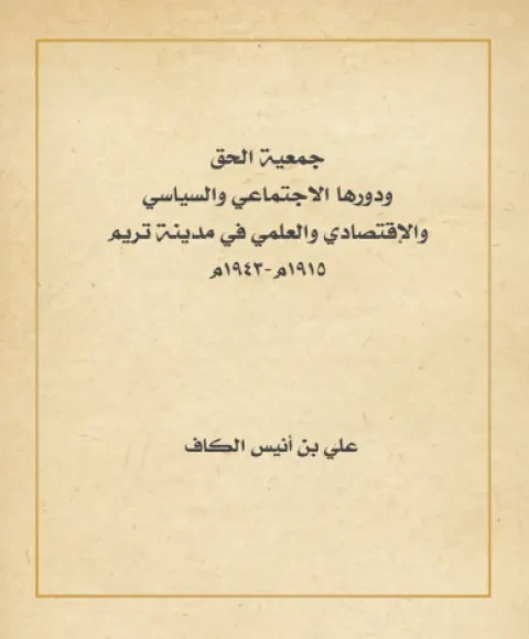 جمعية الحق ودورها الاجتماعي والسياسي والاقتصادي والعلمي في مدينة تريم