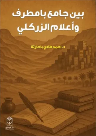 بين جامع بامطرف وأعلام الزركلي