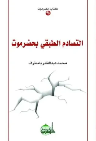 التصادم الطبقي بحضرموت