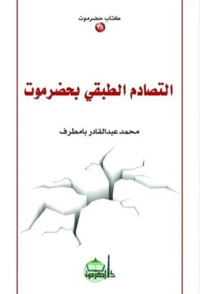 التصادم الطبقي بحضرموت