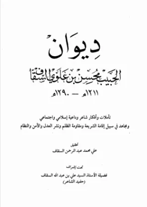 ديوان محسن بن علوي السقاف