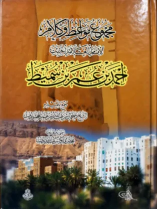 مجموع مواعظ وكلام الإمام العلامة الحبيب أحمد بن عمر بن سميط