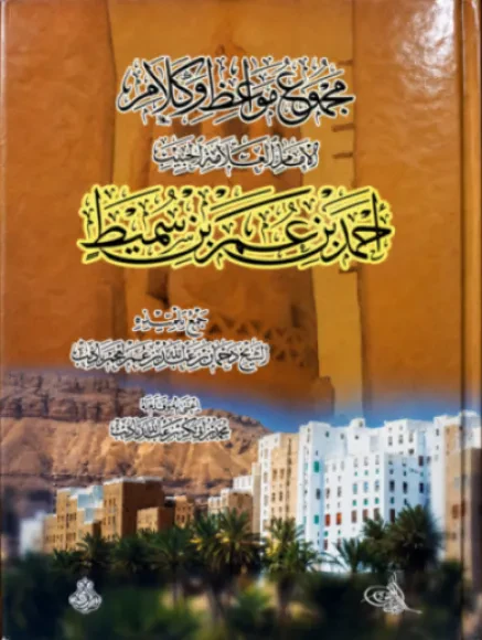 مجموع مواعظ وكلام الإمام العلامة الحبيب أحمد بن عمر بن سميط
