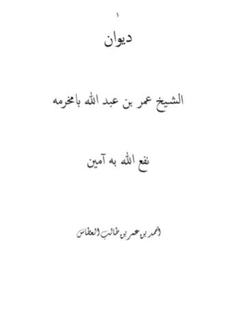ديوان عمر بن عبدالله بامخرمة (الجزء الأول)