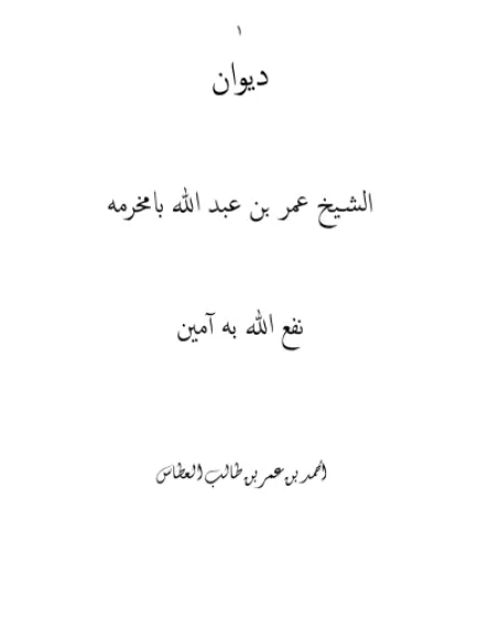ديوان عمر بن عبدالله بامخرمة (الجزء الأول)