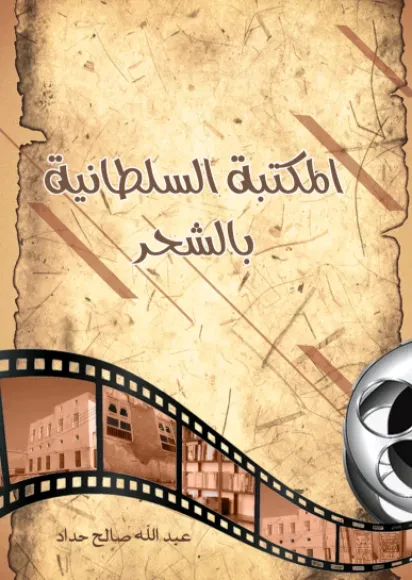 المكتبة السلطانية بالشحر